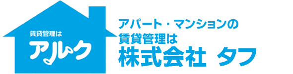 アパート・マンションの賃貸管理はアルク